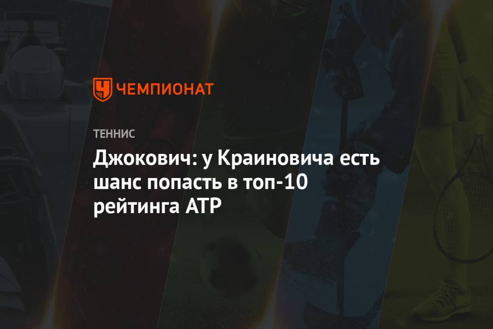 Джокович: у Краиновича есть шанс попасть в топ-10 рейтинга ATP