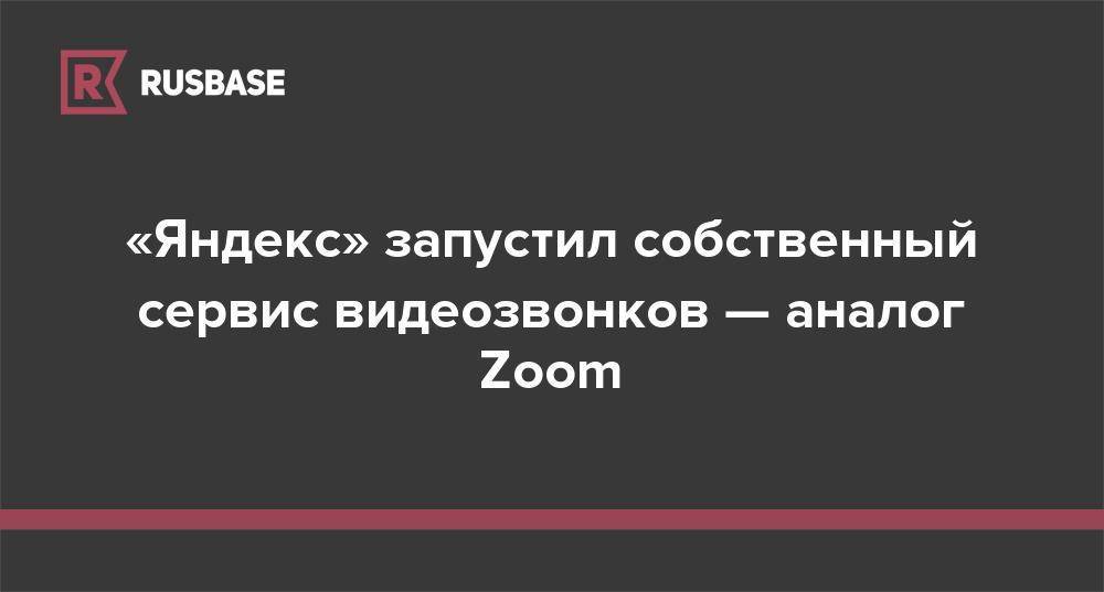 «Яндекс» запустил собственный сервис видеозвонков — аналог Zoom