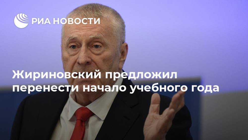 Жириновский предложил перенести начало учебного года