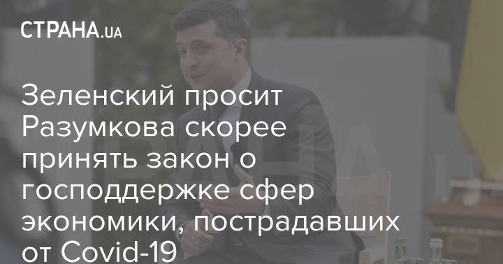 Зеленский просит Разумкова скорее принять закон о господдержке сфер экономики, пострадавших от Covid-19