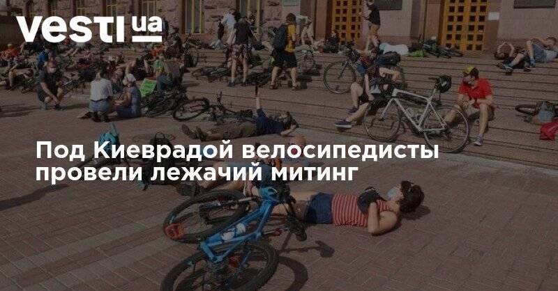 Под Киеврадой велосипедисты провели лежачий митинг