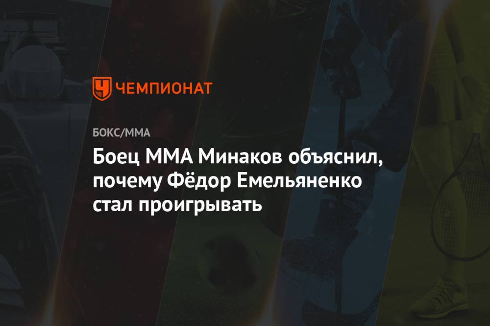 Боец MMA Минаков объяснил, почему Фёдор Емельяненко стал проигрывать