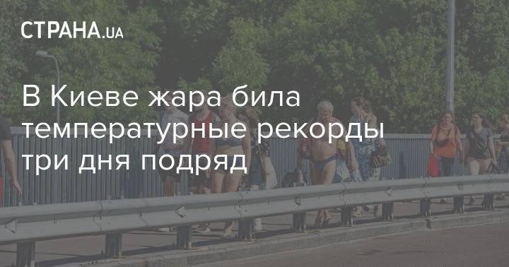 В Киеве жара била температурные рекорды три дня подряд