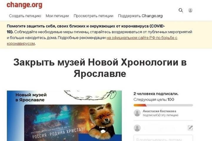 Ярославцы требуют закрыть музей «Новой хронологии»