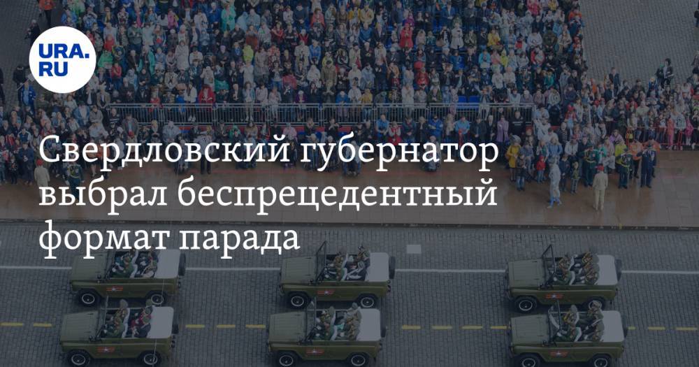 Свердловский губернатор выбрал беспрецедентный формат парада. Кто увидит шоу в честь Дня победы