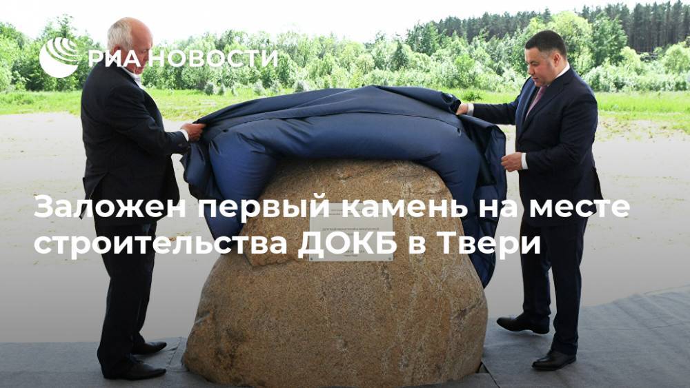 Заложен первый камень на месте строительства ДОКБ в Твери
