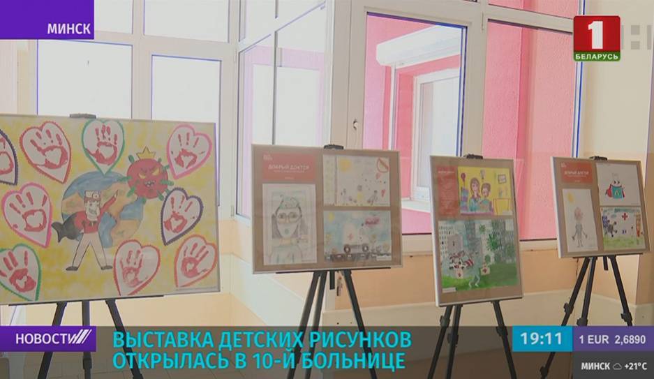 Выставка детских рисунков в поддержку медиков открылась в 10-й городской клинической больнице Минска