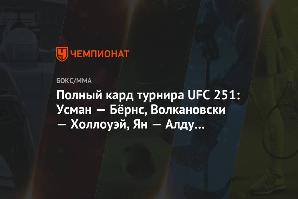 Полный кард турнира UFC 251: Усман — Бёрнс, Волкановски — Холлоуэй, Ян — Алду и другие бои