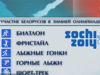 Церемония открытия Олимпийских игр в Сочи 7 февраля в 19:10 на Беларусь 1