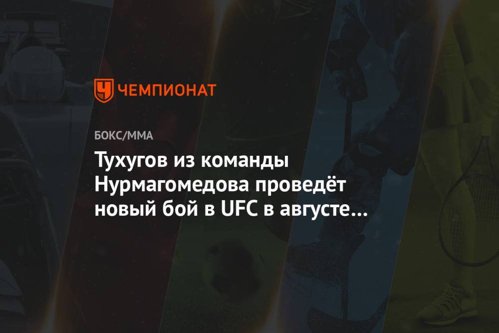 Тухугов из команды Нурмагомедова проведёт новый бой в UFC в августе — сентябре