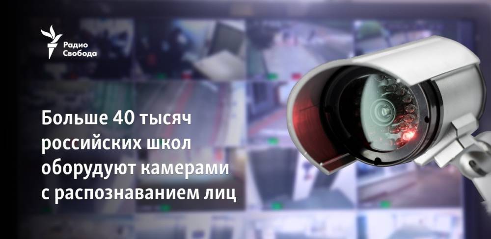 Больше 40 тысяч российских школ оборудуют камерами с распознаванием лиц