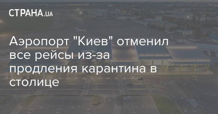 Аэропорт "Киев" отменил все рейсы из-за продления карантина в столице