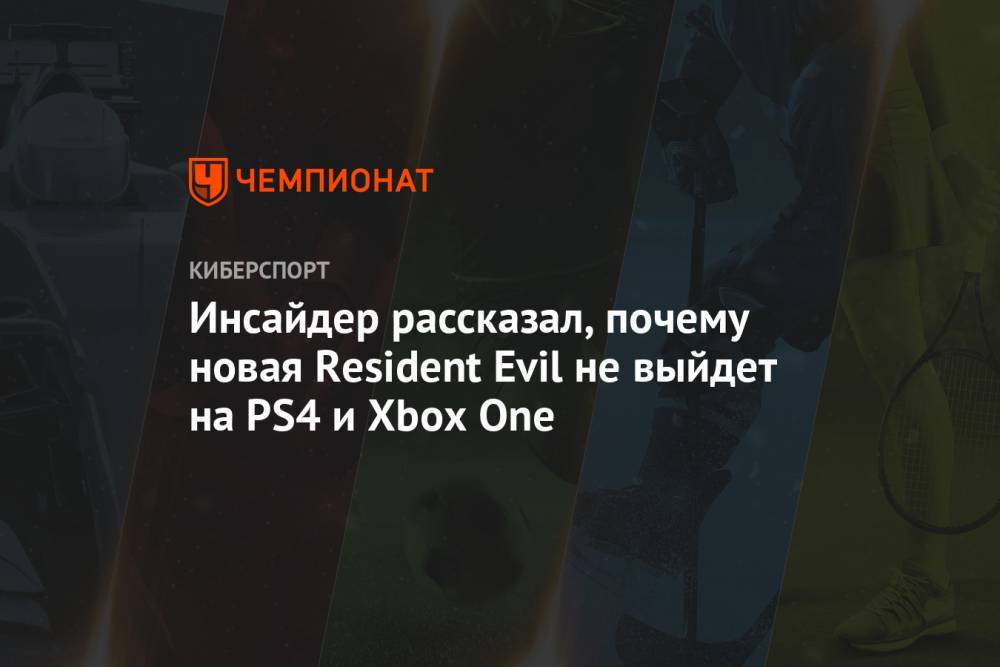 Инсайдер рассказал, почему новая Resident Evil не выйдет на PS4 и Xbox One