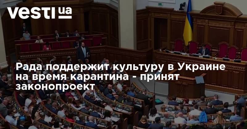 Рада поддержит культуру в Украине на время карантина - принят законопроект