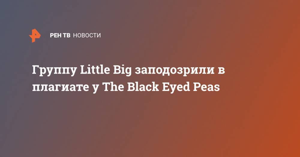 Группу Little Big заподозрили в плагиате у The Black Eyed Peas