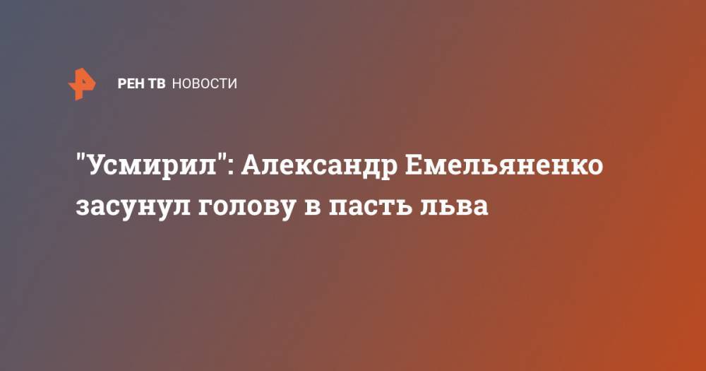 "Усмирил": Александр Емельяненко засунул голову в пасть льва