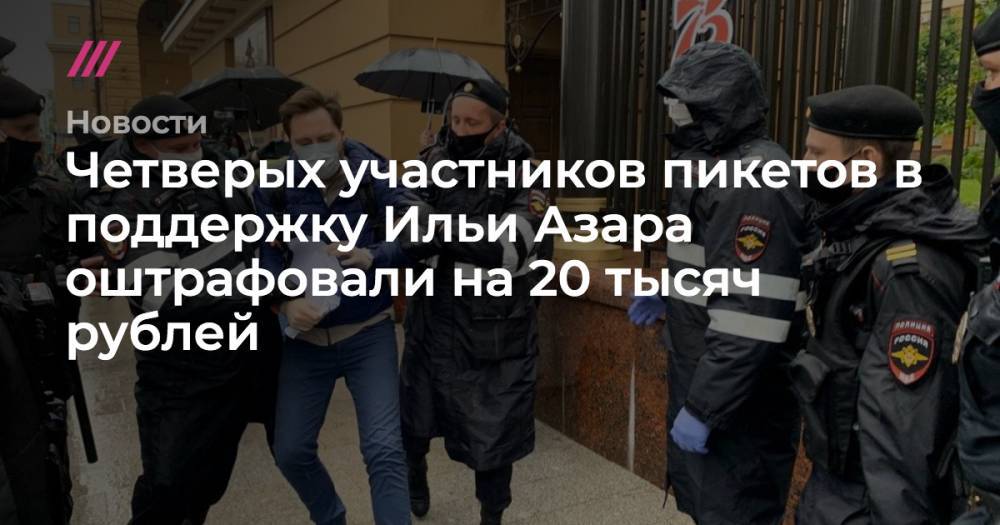 Четверых участников пикетов в поддержку Ильи Азара оштрафовали на 20 тысяч рублей