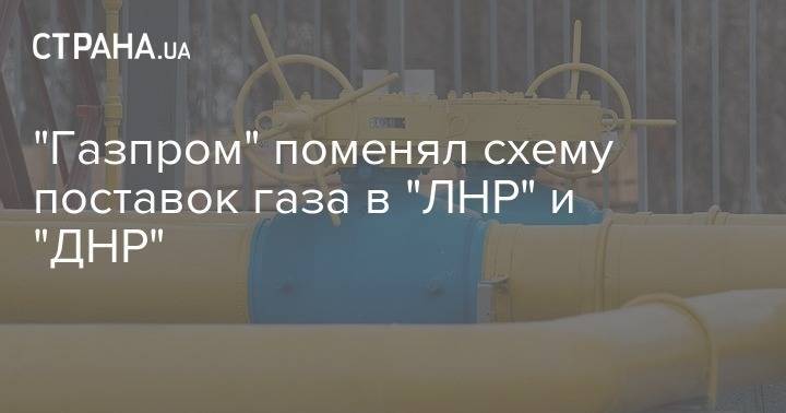 "Газпром" поменял схему поставок газа в "ЛНР" и "ДНР"