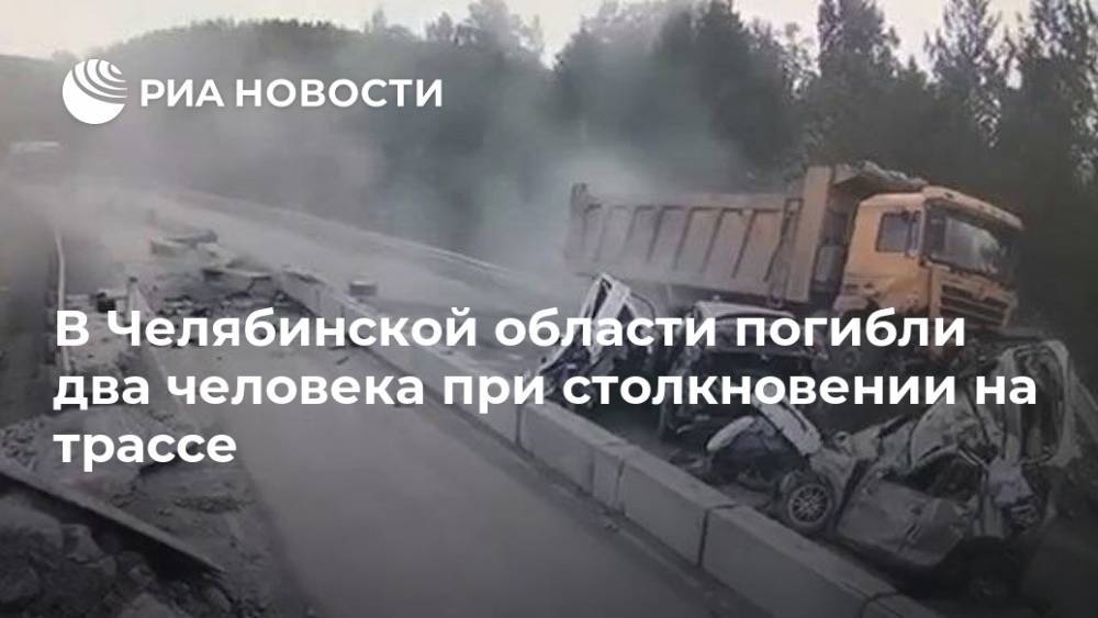 В Челябинской области погибли два человека при столкновении на трассе