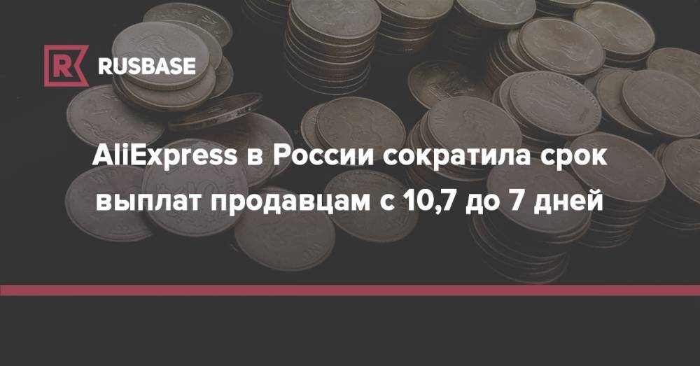 AliExpress в России сократила срок выплат продавцам с 10,7 до 7 дней