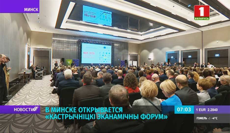 В Минске открывается "Кастрычнiцкi эканамiчны форум"