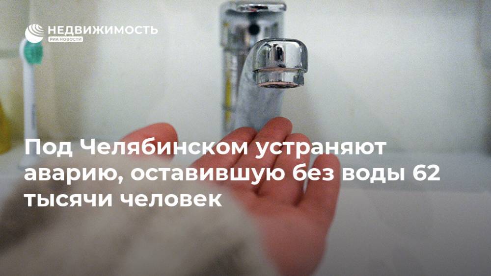 Под Челябинском устраняют аварию, оставившую без воды 62 тысячи человек