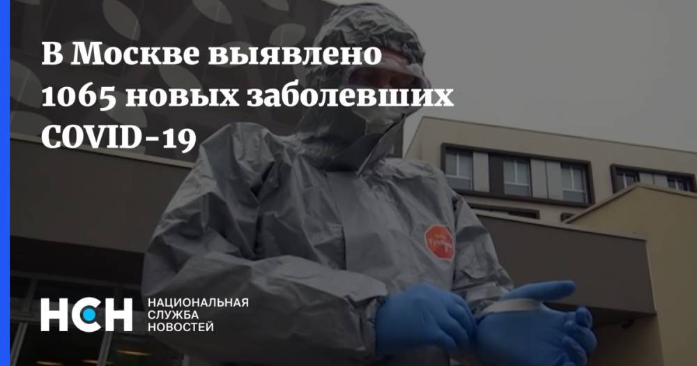 В Москве выявлено 1065 новых заболевших COVID-19