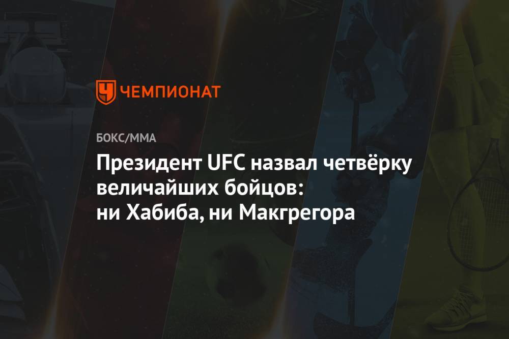 Президент UFC назвал четвёрку величайших бойцов: ни Хабиба, ни Макгрегора