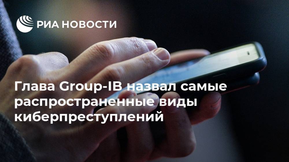 Глава Group-IB назвал самые распространенные виды киберпреступлений