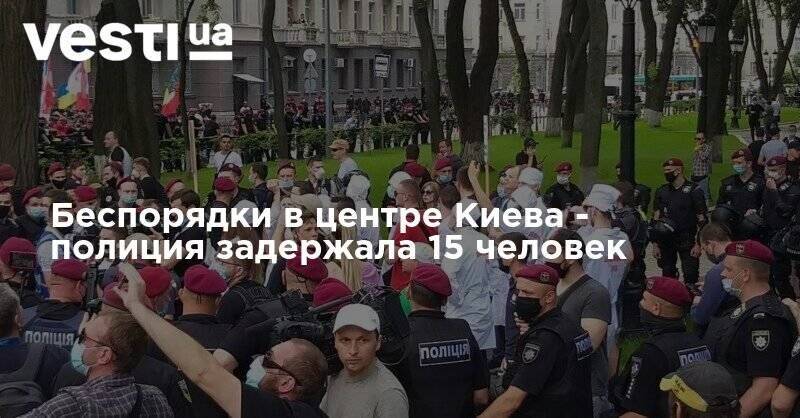 Беспорядки в центре Киева - полиция задержала 15 человек