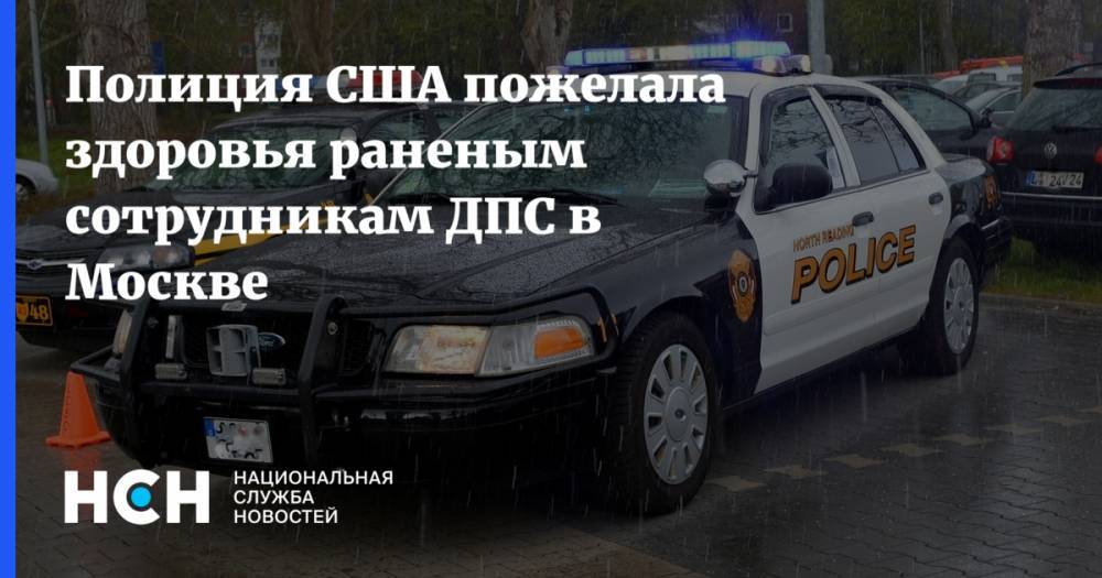Полиция США пожелала здоровья раненым сотрудникам ДПС в Москве