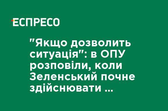 "Если позволит ситуация": в ОПУ рассказали, когда Зеленский начнет осуществлять зарубежные визиты