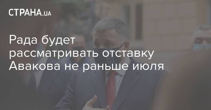 Рада будет рассматривать отставку Авакова не раньше июля