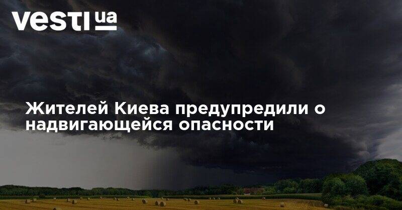 Жителей Киева предупредили о надвигающейся опасности