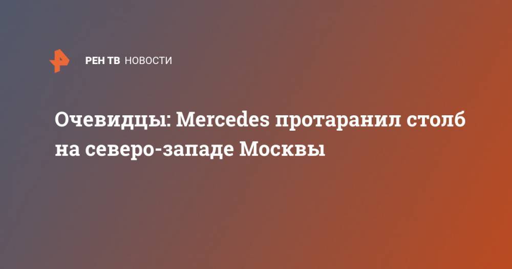 Очевидцы: Mercedes протаранил столб на северо-западе Москвы