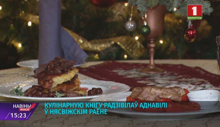 Кулинарную книгу Радзивиллов воссоздали в Несвижском районе
