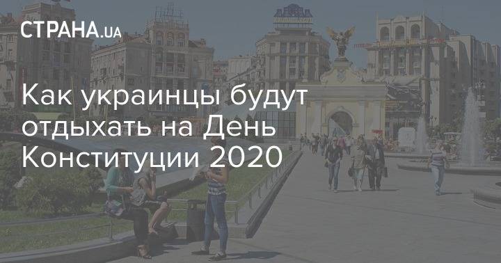 Как украинцы будут отдыхать на День Конституции 2020