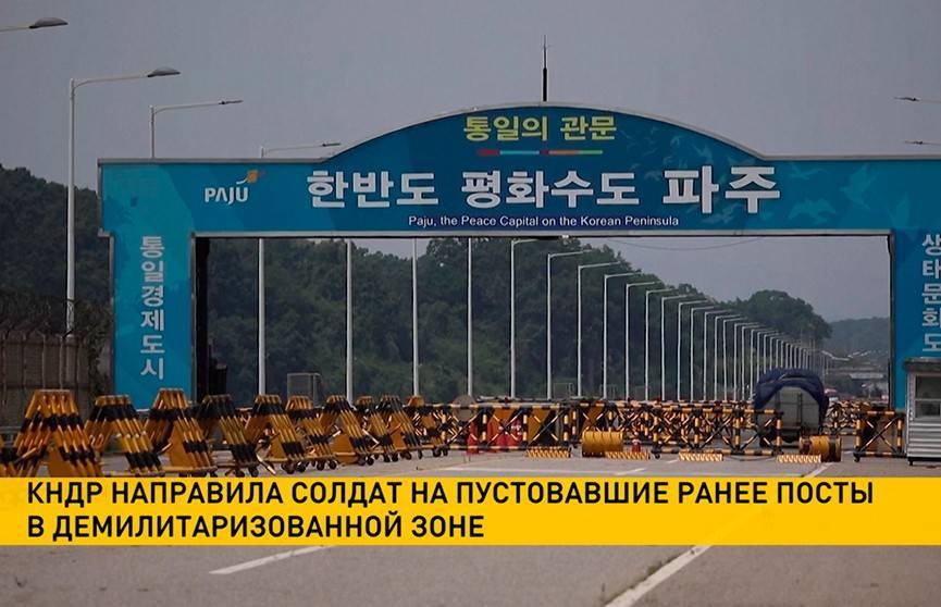 Северная Корея вновь введет войска в демилитаризованную зону на границе с Южной Кореей