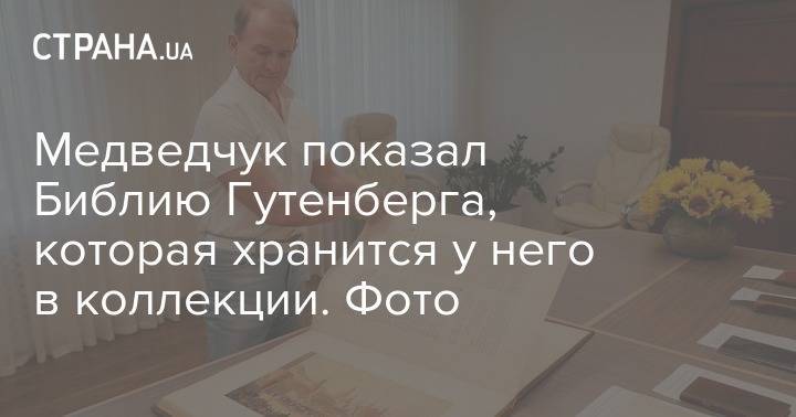Медведчук показал Библию Гутенберга, которая хранится у него в коллекции. Фото