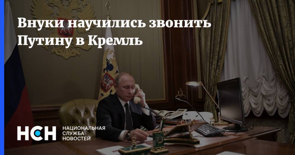 Внуки научились звонить Путину в Кремль