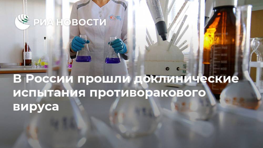 В России прошли доклинические испытания противоракового вируса