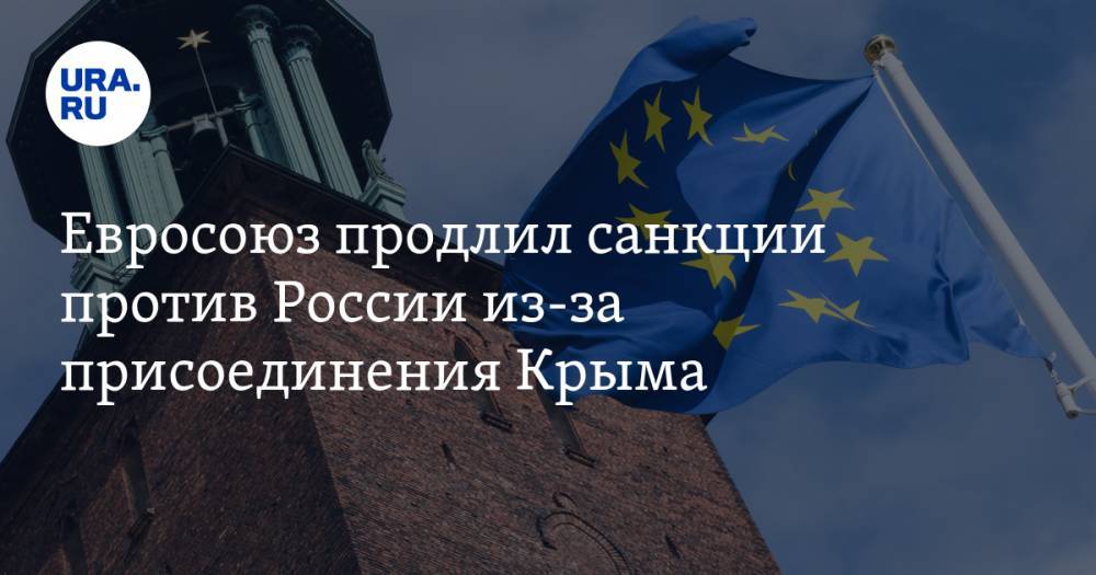 Евросоюз продлил санкции против России из-за присоединения Крыма