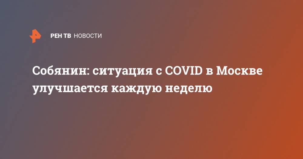 Собянин: ситуация с COVID в Москве улучшается каждую неделю