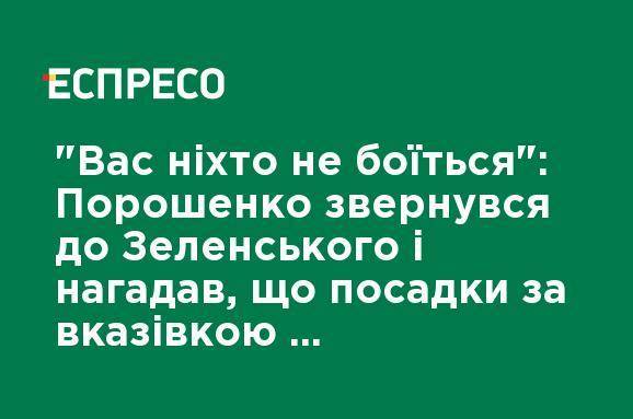 "Вас никто не боится": Порошенко обратился к Зеленскому и напомнил, что посадки по указанию являются уголовным преступлением