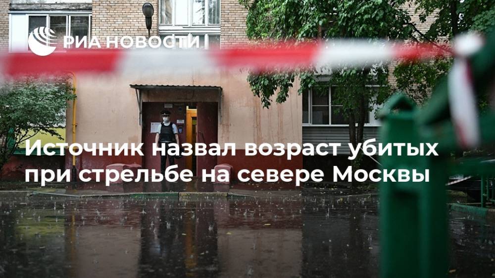 Источник назвал возраст убитых при стрельбе на севере Москвы