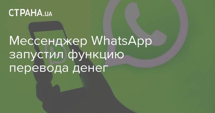 Мессенджер WhatsApp запустил функцию перевода денег