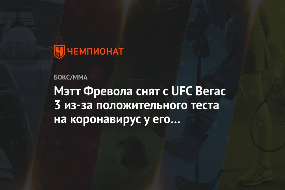 Мэтт Фревола снят с UFC Вегас 3 из-за положительного теста на коронавирус у его секунданта