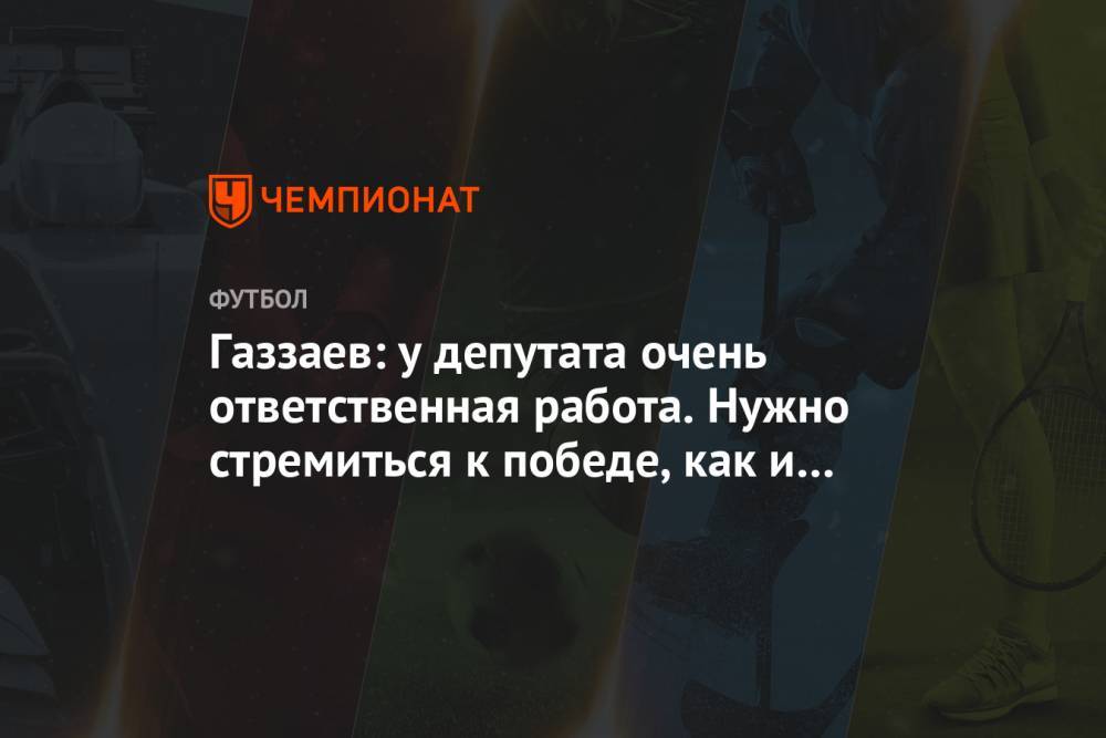Газзаев: у депутата очень ответственная работа. Нужно стремиться к победе, как и в спорте