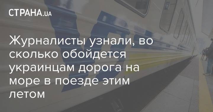 Журналисты узнали, во сколько обойдется украинцам дорога на море в поезде этим летом