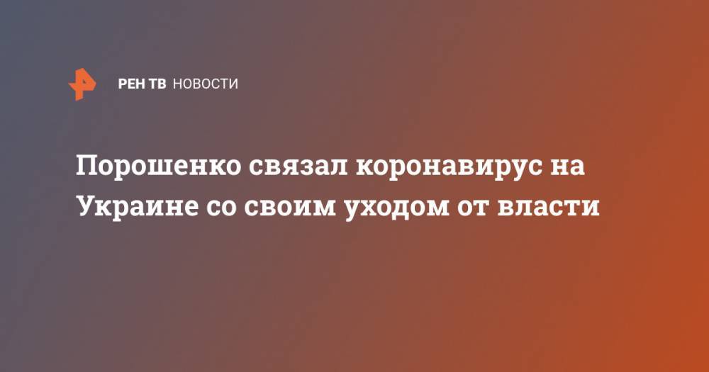 Порошенко связал коронавирус на Украине со своим уходом от власти